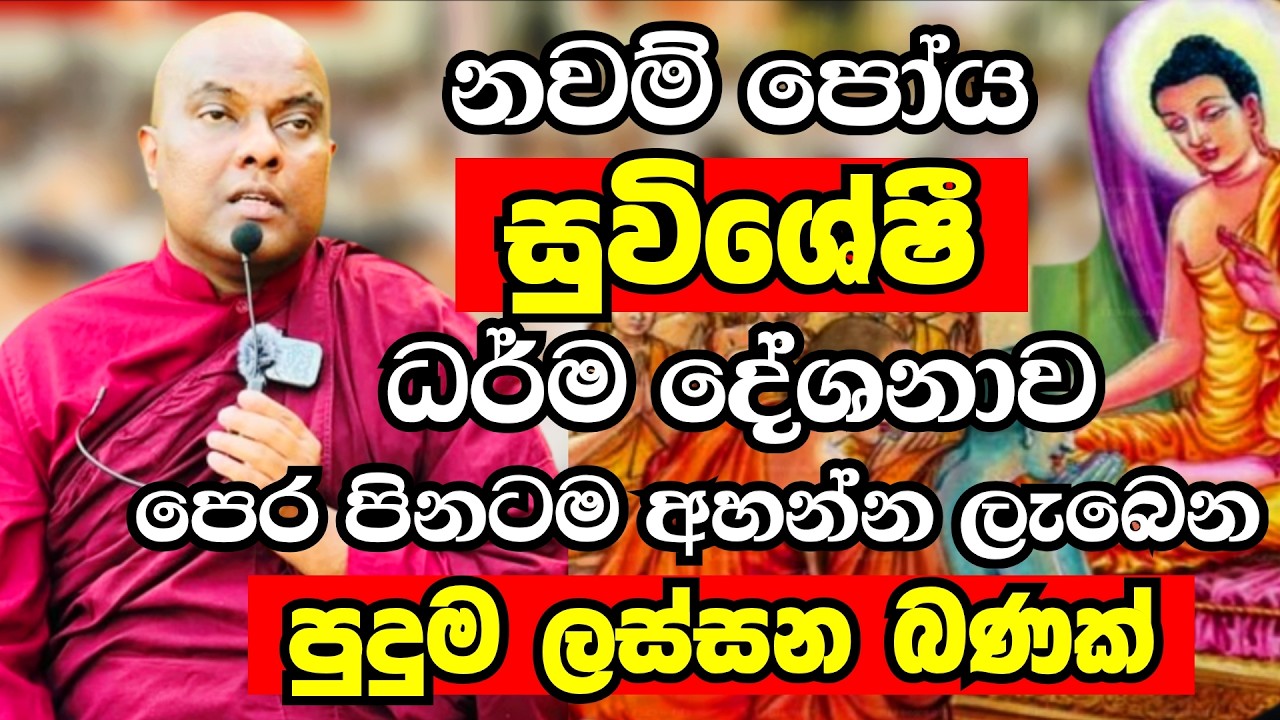 නවම් පෝය දින සුවිශේෂී ධර්ම දේශනාව 2026 | Ven Galigamuwe Gnanadeepa Thero Bana 2026 | Bana deshana