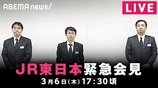 【LIVE】JR東日本が緊急会見 東北新幹線の"車両分離"について説明｜3月6日(木)17:30ごろ〜
