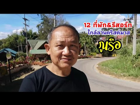 12​ ที่พัก&รีสอร์ท​ ใกล้ลานคริสต์มาส​ภูเรือ​ /พร้อมเบอร์โทรสำรองที่พักล่วงหน้าได้เลย