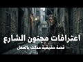 قصة حقيقية رجل مصري يلقبوه مجنون الشارع يسرد اعترافات خطيرة بعد جـ ـريمة مـ ـوت ابنته الوحيدة والسبب 