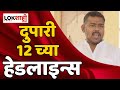 Headlines   1200    24 april 2024  lokshahi marathi headlines marathi news