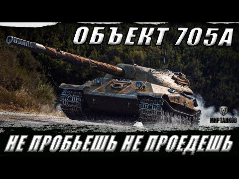 Видео: ОБЪЕКТ 705А ll САМАЯ ТОКСИЧНАЯ БРОНЯ!? ll В ПОИСКЕ ХОРОШИХ БОЕВ ll МИР ТАНКОВ