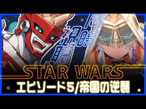 【同時視聴】スターウォーズ エピソード5/帝国の逆襲 を一緒に観よう！【鷲尾シヨ 塩山ミコト】