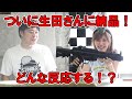 ついに完成!団長フルカスタム電動ガンを生田さんに納品!いったいどんなリアクションをしてくれるのか・・・!?