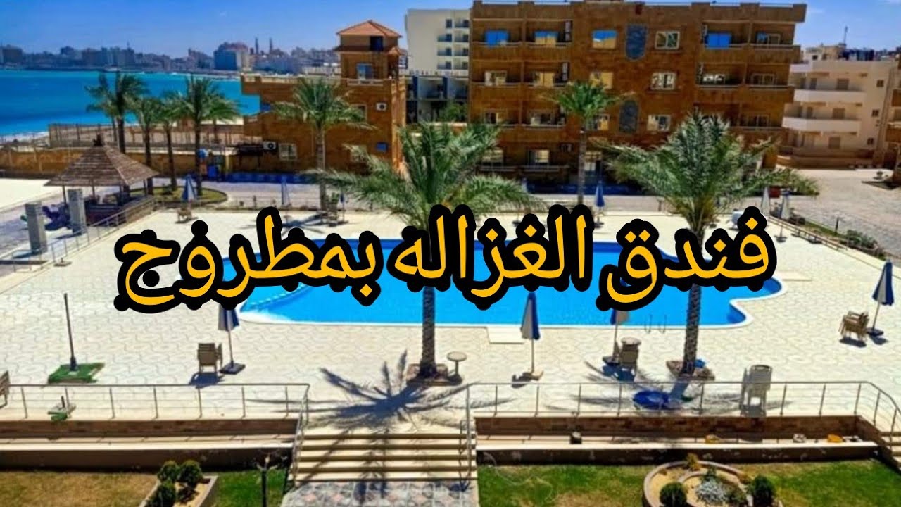 تجربتى فى فندق الغزاله وااااااااااو