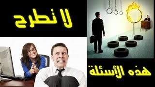 اسرار مقابلة عمل ناجحة 7 اسئلة لا يجب طرحها