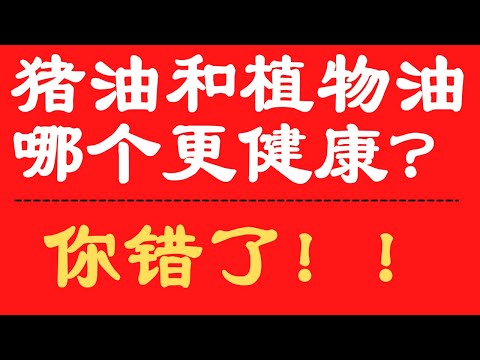 猪油和植物油哪个更健康？多吃猪油有害健康吗？一项国际最新营养学研究告诉你答案。