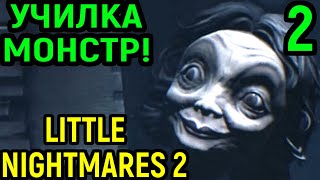 Little Nightmares 2 | Учительница - монстр!