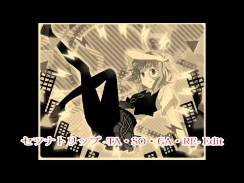 【アレンジしてみた】セツナトリップ-TA・SO・GA・RE-Edit