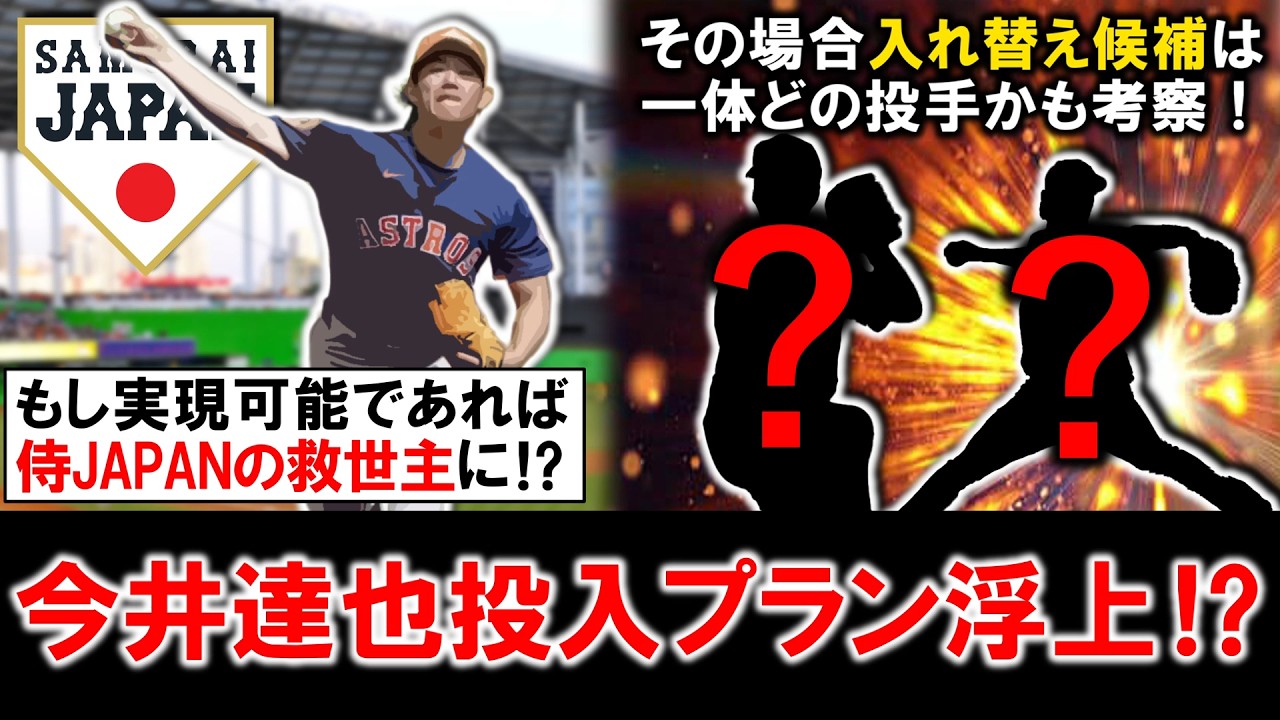 【マジで来てくれ...！】侍JAPAN準々決勝から『今井達也』投入プラン浮上！今季ＭＬＢ移籍したがＷＢＣ予備登録のメンバーに入っており実現可能であれば侍の救世主に！？そしてその場合入れ替え候補は誰！？