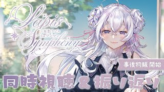 【振り返り】#星影ラピス1stワンマン 同時視聴しながら振り返る♡【占い師VTuber 星影ラピス】