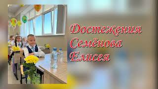 Достижения Елисея