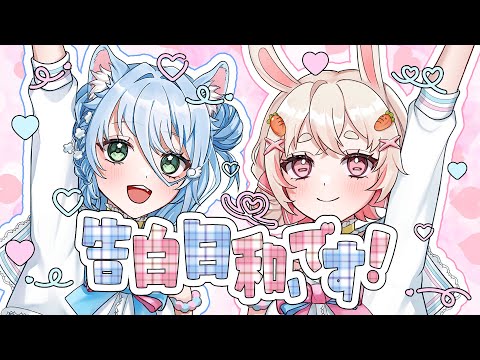 歌ってみた 告白日和 です Covered By 初春ゆこ 兎莉ゆに 