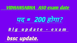 👉 VIDHANSABHA ASO EXAM DATE LATEST UPDATE #BSO EXAM DATE _CGL4 EXAM DATE#BSSC 2nd inter level ||