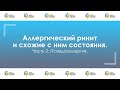 Часть 2. Псевдоаллергия // Серия: Аллергический ринит и схожие с ним состояния.