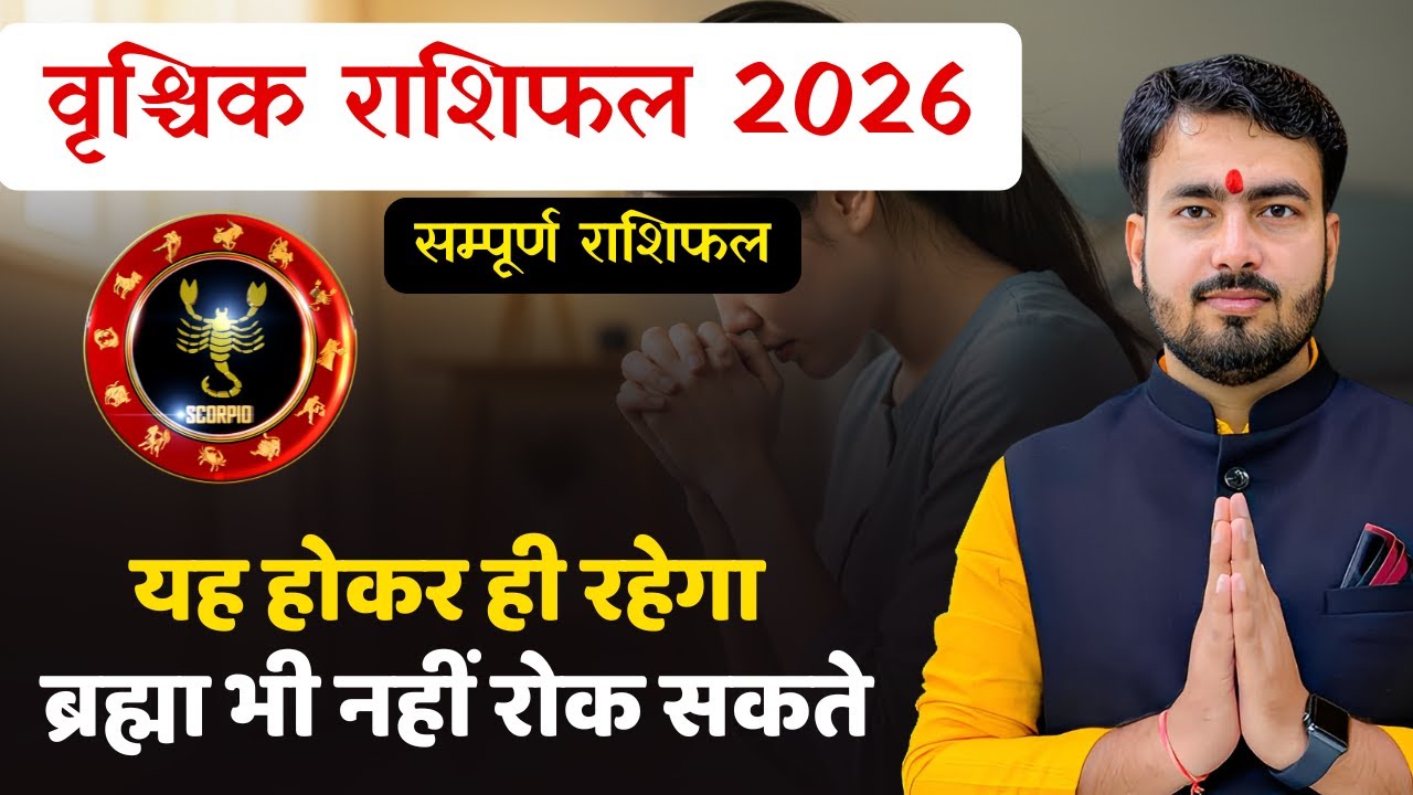 वृश्चिक राशिफल 2026 | scorpion horoscope 2026 | vrishchik rashifal 2026 