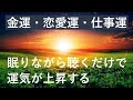 聴きながら眠るだけで開運・あらゆる運気が上昇・金運・恋愛運・ソルフェジオ