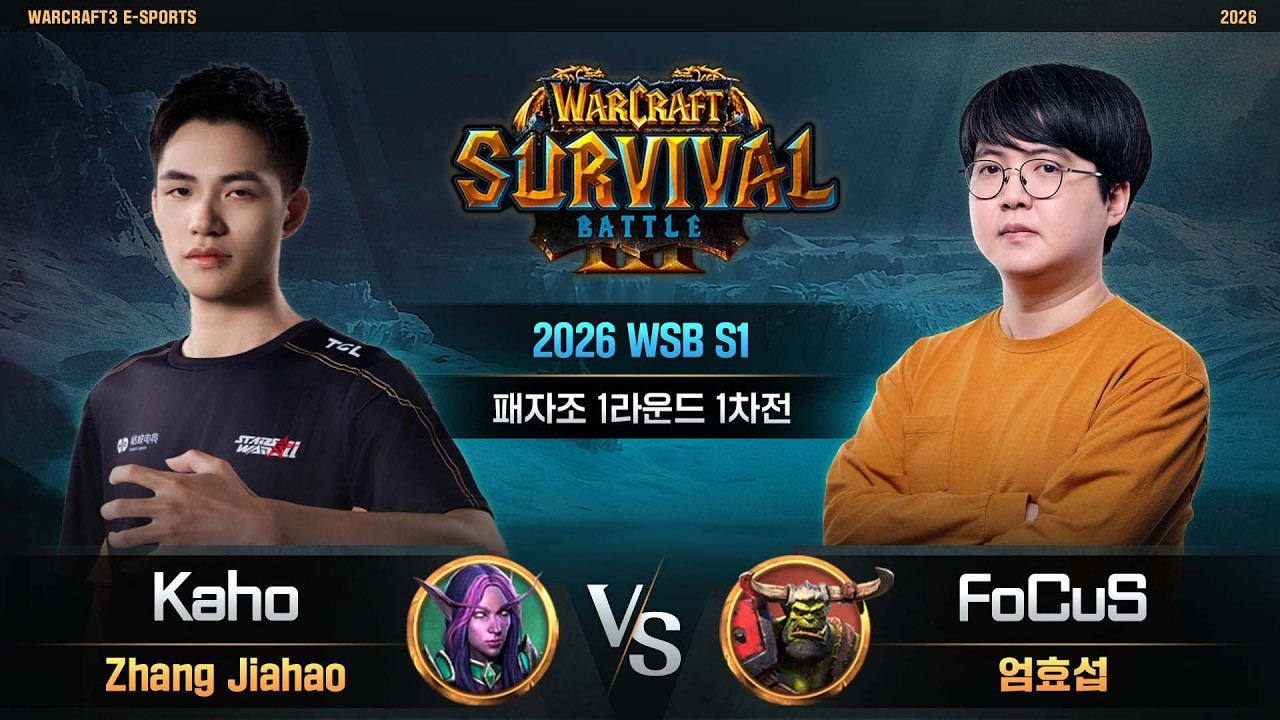 Kaho(N) vs FoCuS(O) / 2026 WSB S1 패자조 1라운드 1차전 / 워크래프트3, Warcraft3