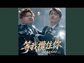 等我攬住你