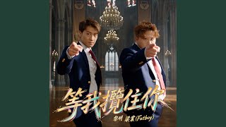 等我攬住你