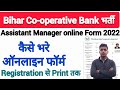 Bihar State Co-Operative Bank Assistant Manager Online Form 2022 Kaise Bhare || SCB online form 2022