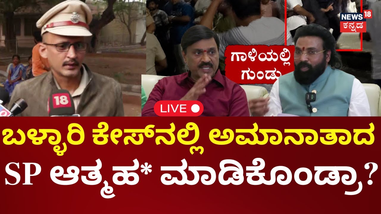 LIVE | Ballari Violence Case | Janardhan Reddy | ಬಳ್ಳಾರಿ ಗಲಭೆಗೆ SP ಪವನ್ ನೆಜ್ಜೂರು ತಲೆದಂಡ