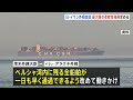 茂木外務大臣がイラン外相と電話会談 “最大限の柔軟性”発揮を求める　ペルシャ湾内に残る全船舶の通過も改めて求める　訪問先のケニアで｜TBS NEWS DIG