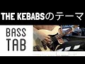 【ベース・TAB】THE KEBABSのテーマ/THE KEBABS【Bass Cover w/ TAB】