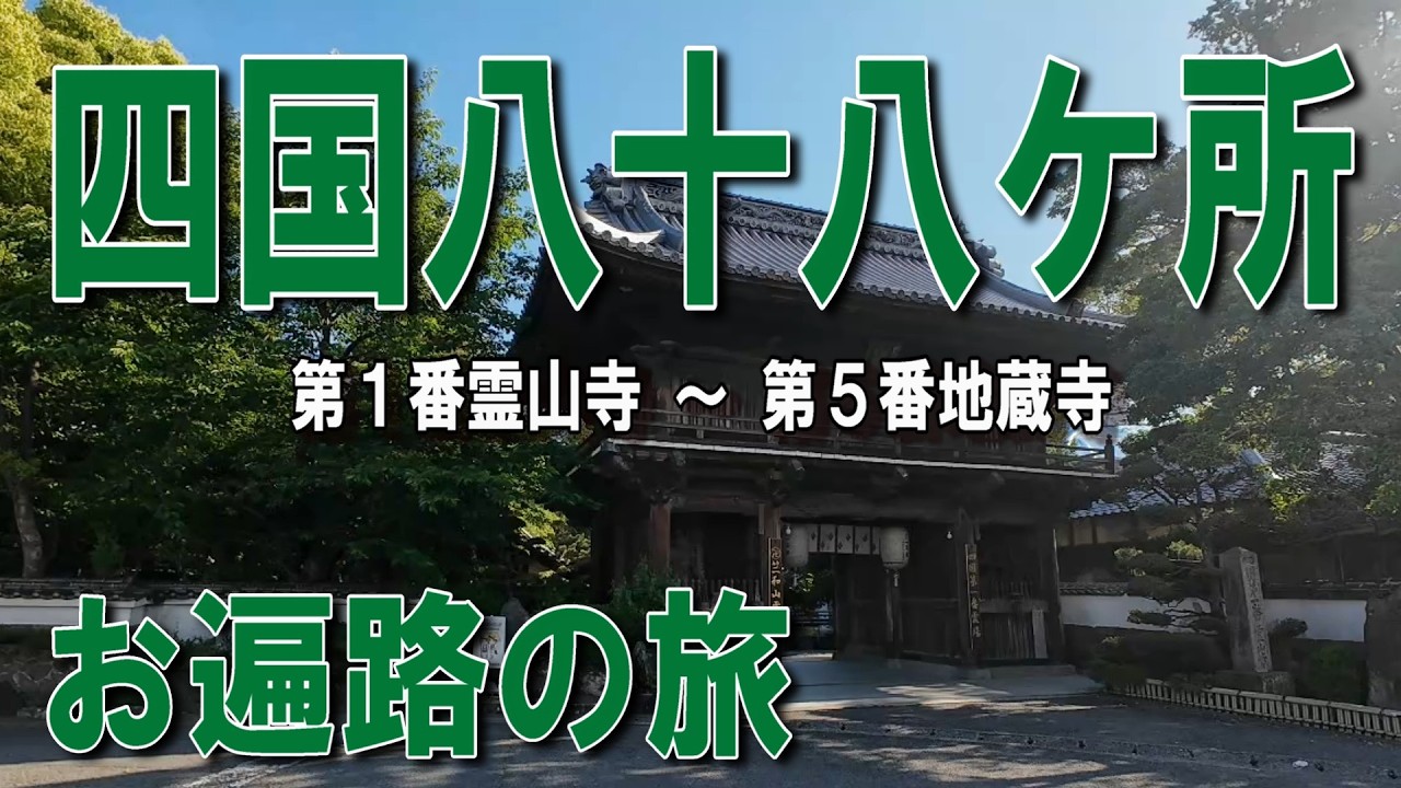 四国八十八ケ所】車でお遍路の旅2巡目スタート！| 霊山寺から地蔵寺