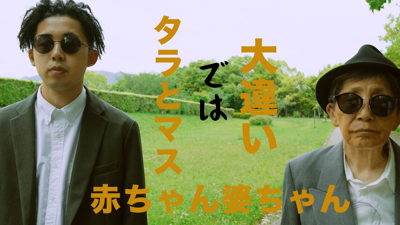 Watch 赤ちゃん婆ちゃん - タラとマスでは大違い(Prod by ジャッキーゲン)【Official Video】 on YouTube Watch 赤ちゃん婆ちゃん - タラとマスでは大違い(Prod by ジャッキーゲン)【Official Video】 on YouTube