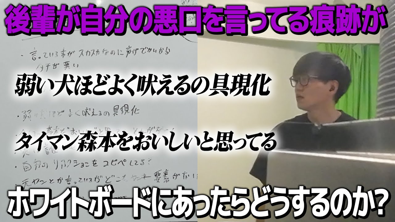 【ドッキリ】後輩が書いた悪口がホワイトボードに残っていたらたけるはどうするのか？
