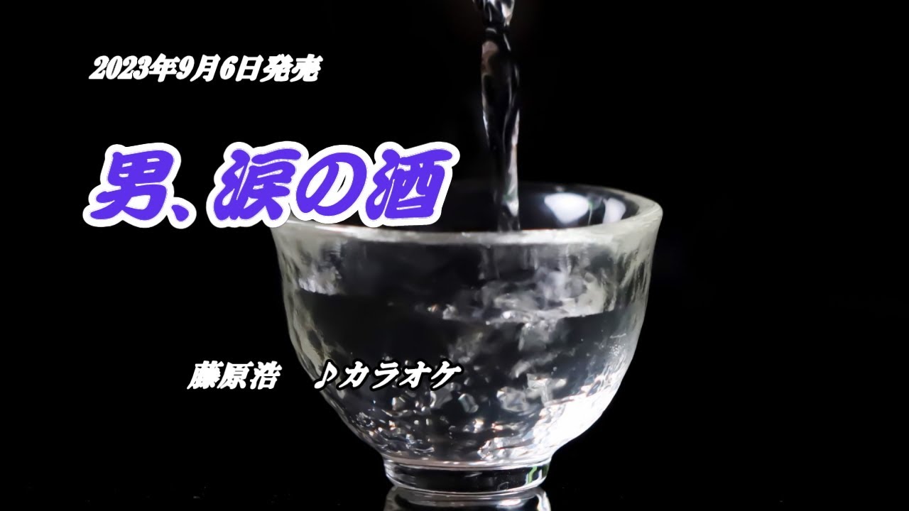 YouTubeで『男、涙の酒』藤原浩　カラオケ　2023年9月6日発売を視聴