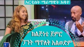Seifu On Ebs ከልጅነቴ ጀምሮ ፓንት ማጥለቅ አልወድም Artist Maramawite Abate