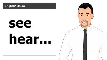 Глаголы, которые не используются в Continuous (see, hear, know, understand...) | Английский 1000