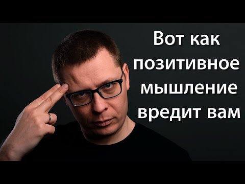 Чем ВРЕДНО позитивное мышление