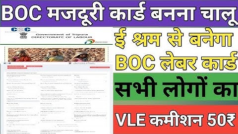 CSC Update । BOC Worker Registration । ई - श्रम कार्ड से होगा रजिस्ट्रेशन VLE कमीशन 50/रू । NewYojna