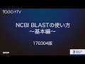 NCBI BLASTの使い方 〜基本編〜 2017
