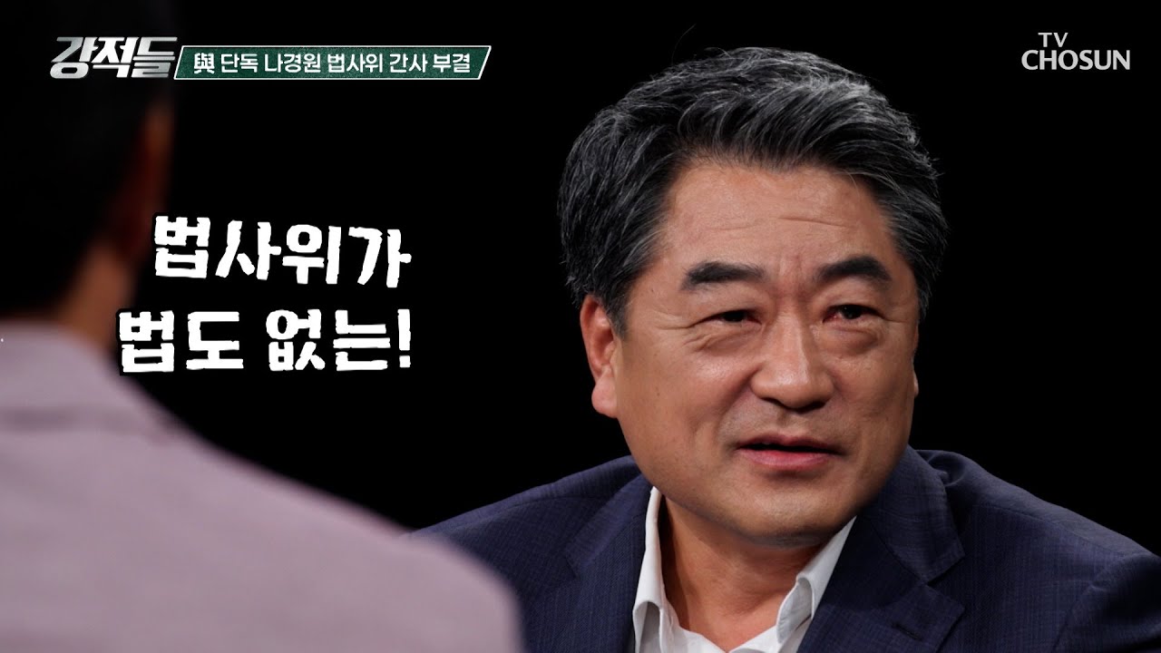 나경원 의원의 간사 부결 민주당이 완전히 장악한 법사위 TV CHOSUN 250920 방송 | [강적들] 606회 | TV조선