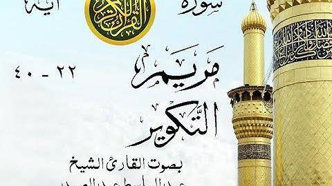 أجمل تلاوة نادرة إبداع الشيخ عبد الباسط عبد الصمد من سورتي مريم - التكوير . مصر 1954 . روائع 619 صدى