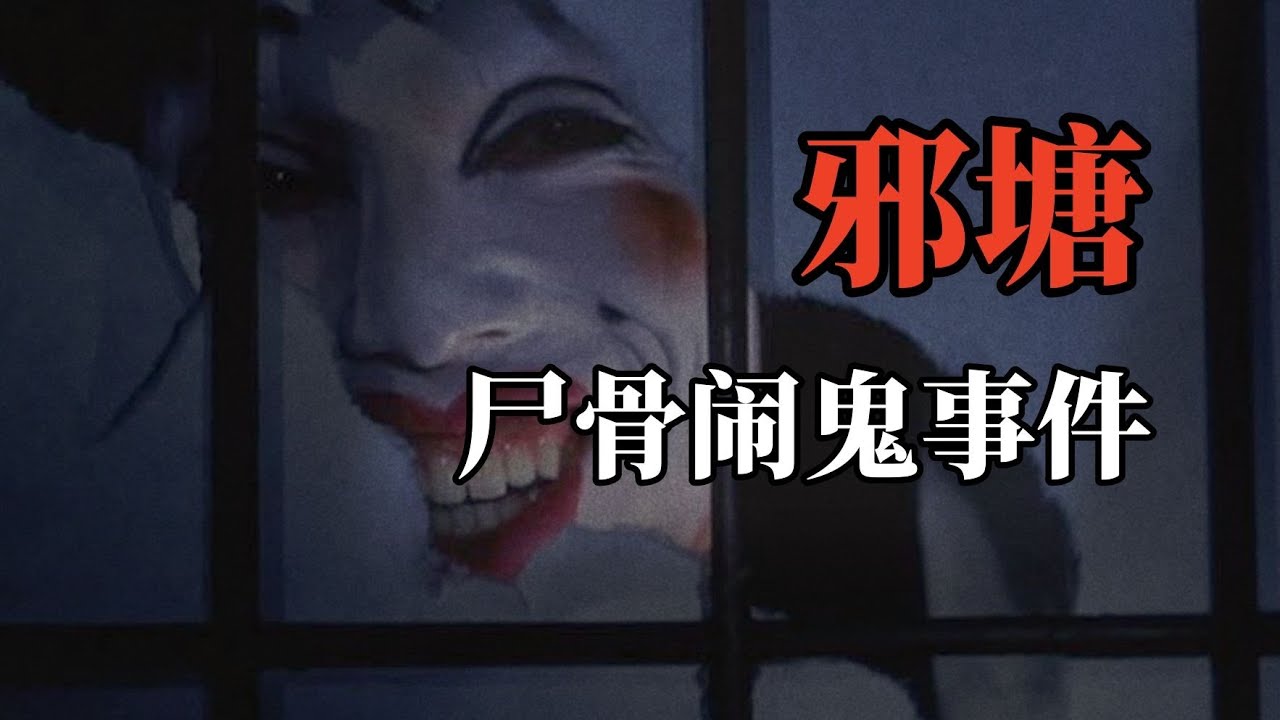 【高能慎入】邪塘尸骨闹鬼事件！挖出六具陈年老尸，宿舍凶杀案，连环撞邪？