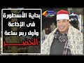 أول ربع ساعة للأسطورة الشيخ خضر أحمد مصطفى فى الإذاعة البقرة وآل عمران 20 1 2019 
