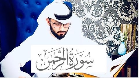 سورة الرحمن /  عباد الشيخ  / صوت فوق الوصف لا يفوتكم