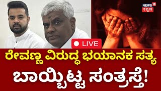 LIVE: HD Revanna Arrested | Prajwal Revanna Pendrive Case | SIT | HD Kumarswamy | JDS｜News18 Kannada