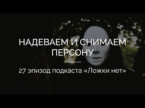 27. Надеваем и снимаем Персону