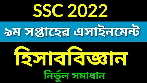 ssc 2022 accounting assignment 9th week | এসএসসি ২০২২ হিসাববিজ্ঞান এসাইনমেন্ট ৯ম সপ্তাহ