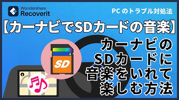 カーナビでSDカード音楽再生する方法｜対応フォーマット・保存手順・復元まで完全ガイド！｜Wondershare Recoverit