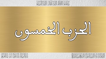 القرآن القارئ الياس المهياوي الحزب 50