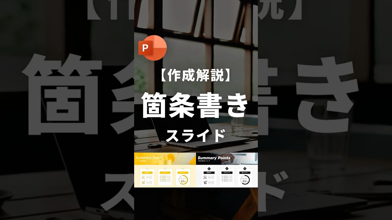 【箇条書きスライドの作り方。】 #powerpoint #パワポ #パワーポイント