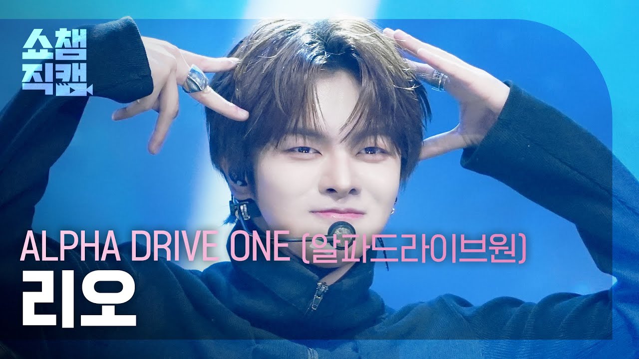 [쇼챔직캠 4K] ALPHA DRIVE ONE LEO(알파드라이브원 리오) - FREAK ALARM | Show Champion | EP.585 | 260204