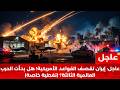 عاجل انهيار الشرق الأوسط إيران تدك القواعد الأمريكية وتل أبيب في النيران